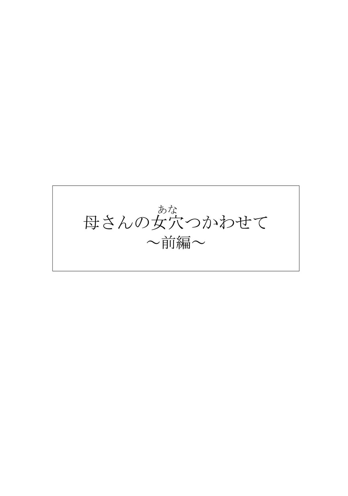 母さんの女穴『あな』つかわせて ～前編～ 第1话 第5页