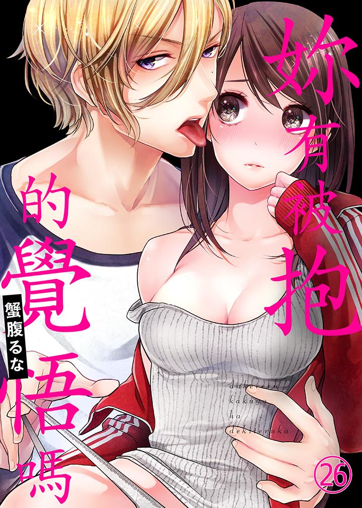 妳有被抱的覺悟嗎 第26話 第1页