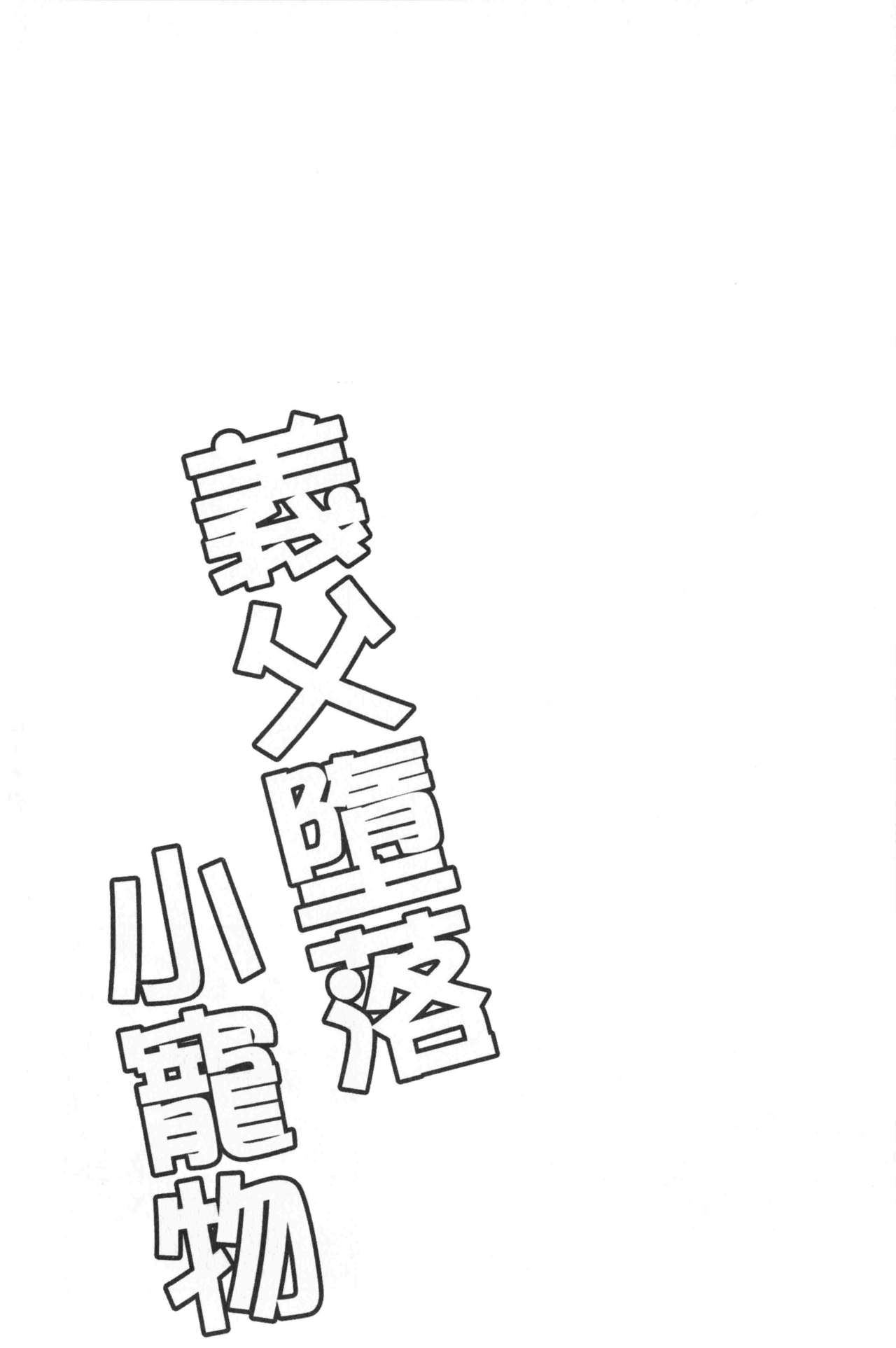 继父堕落性宠物 第8话 第6页