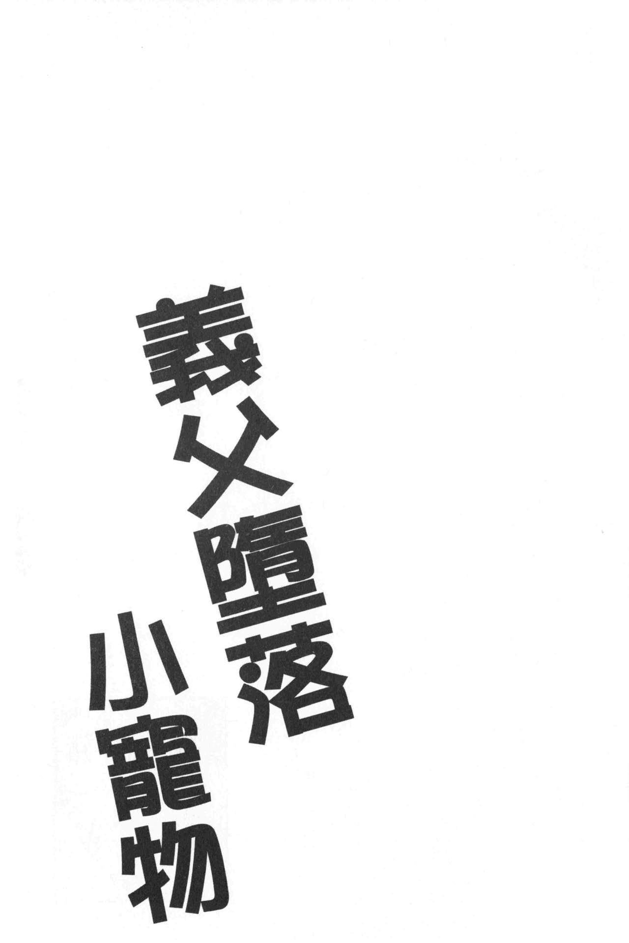 继父堕落性宠物 第2话 第10页