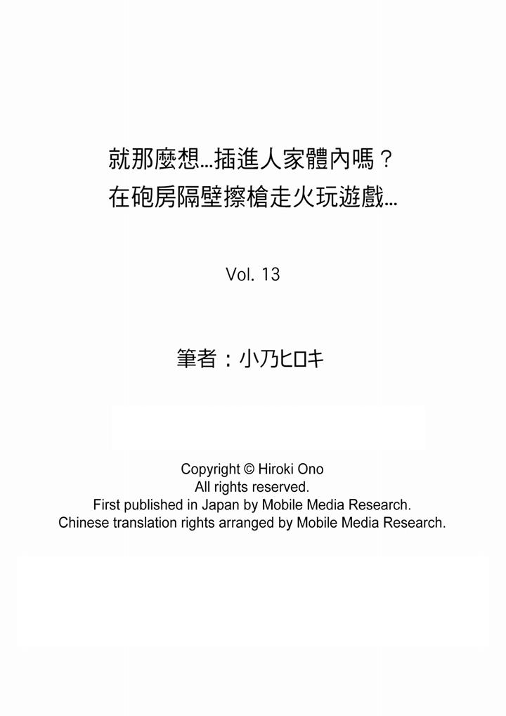 就那麼想⋯插進人家體內嗎？在砲房隔壁擦槍走火玩遊戲 第13話 第14页