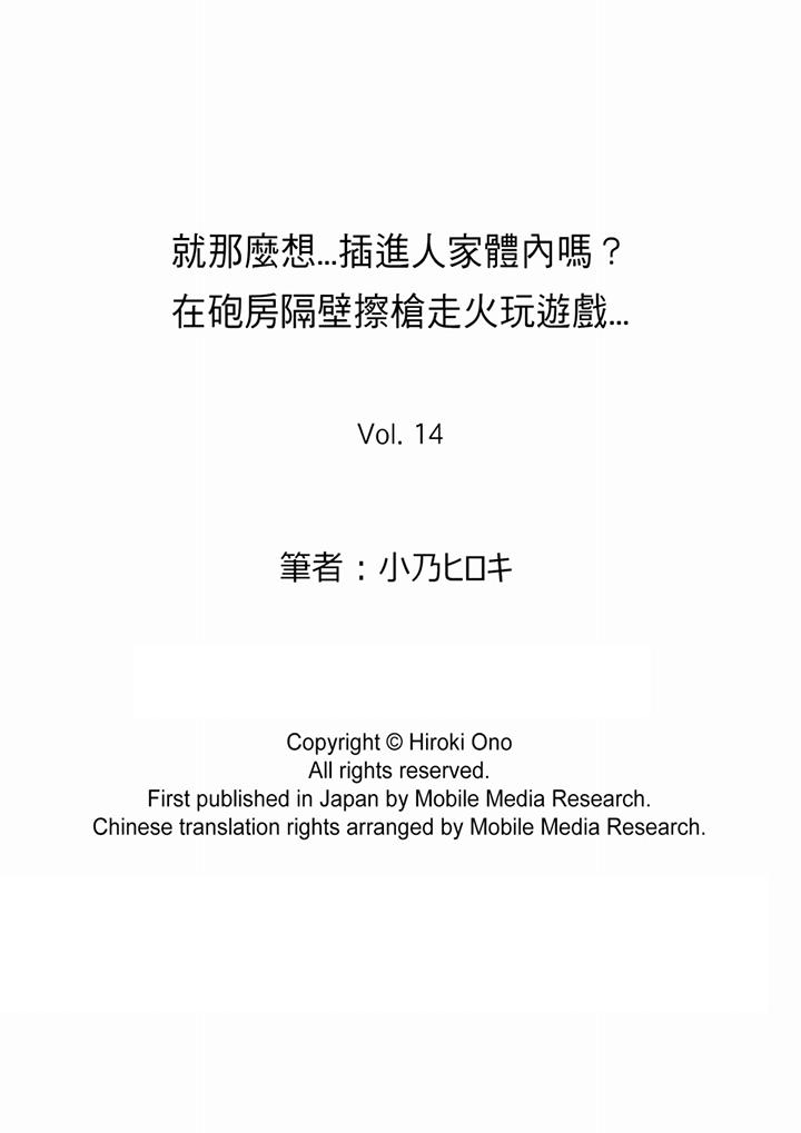 就那麼想⋯插進人家體內嗎？在砲房隔壁擦槍走火玩遊戲 第14話 第14页