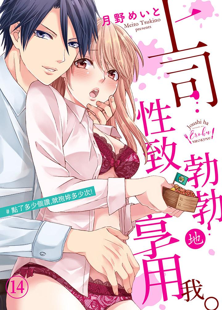 上司性致勃勃地享用我 第14話 第1页