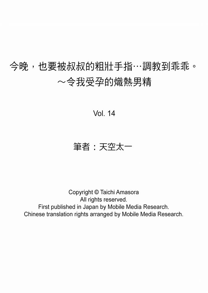今晚，也要被叔叔的粗壯手指…調教到乖乖。 最終話 第14页