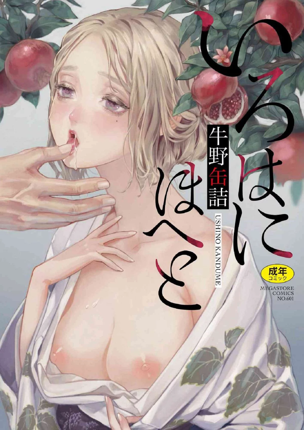 いろはにほへと 淫艷花的色與味 第1话 第1页
