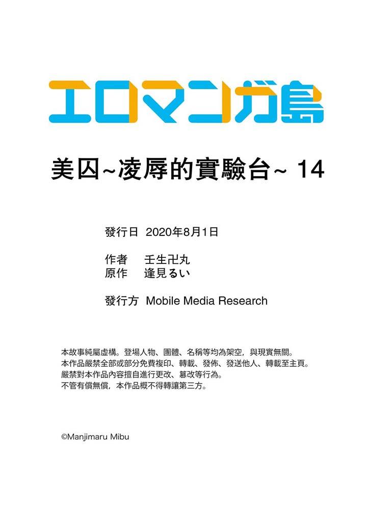 美囚～凌辱的實驗台～ 第14話 第14页
