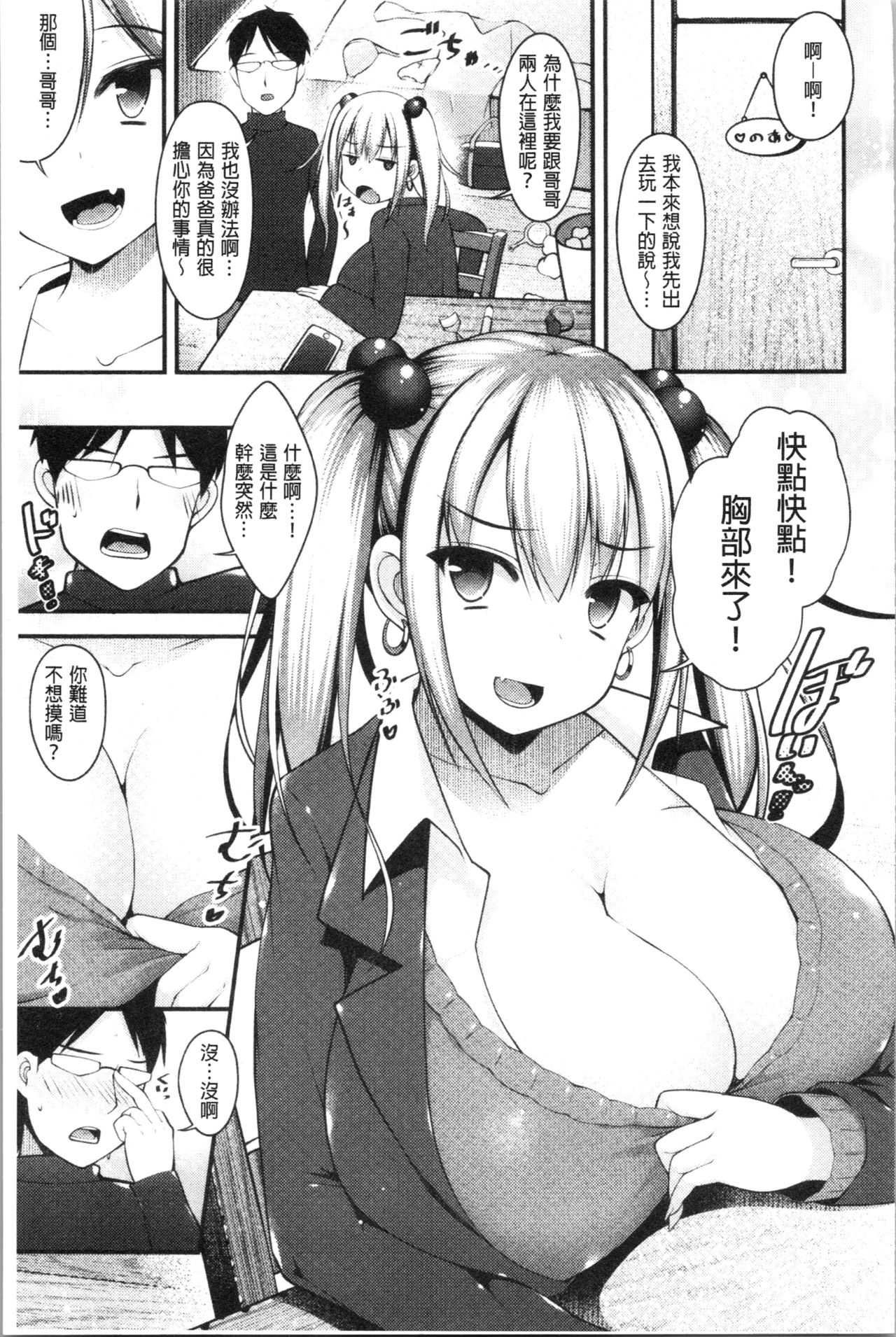 [コトバアイ] 妹乳ヘブン! [中国翻訳 第2话 第17页
