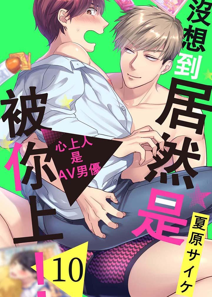 沒想到居然是被你上！～心上人是AV男優 第10話 第1页