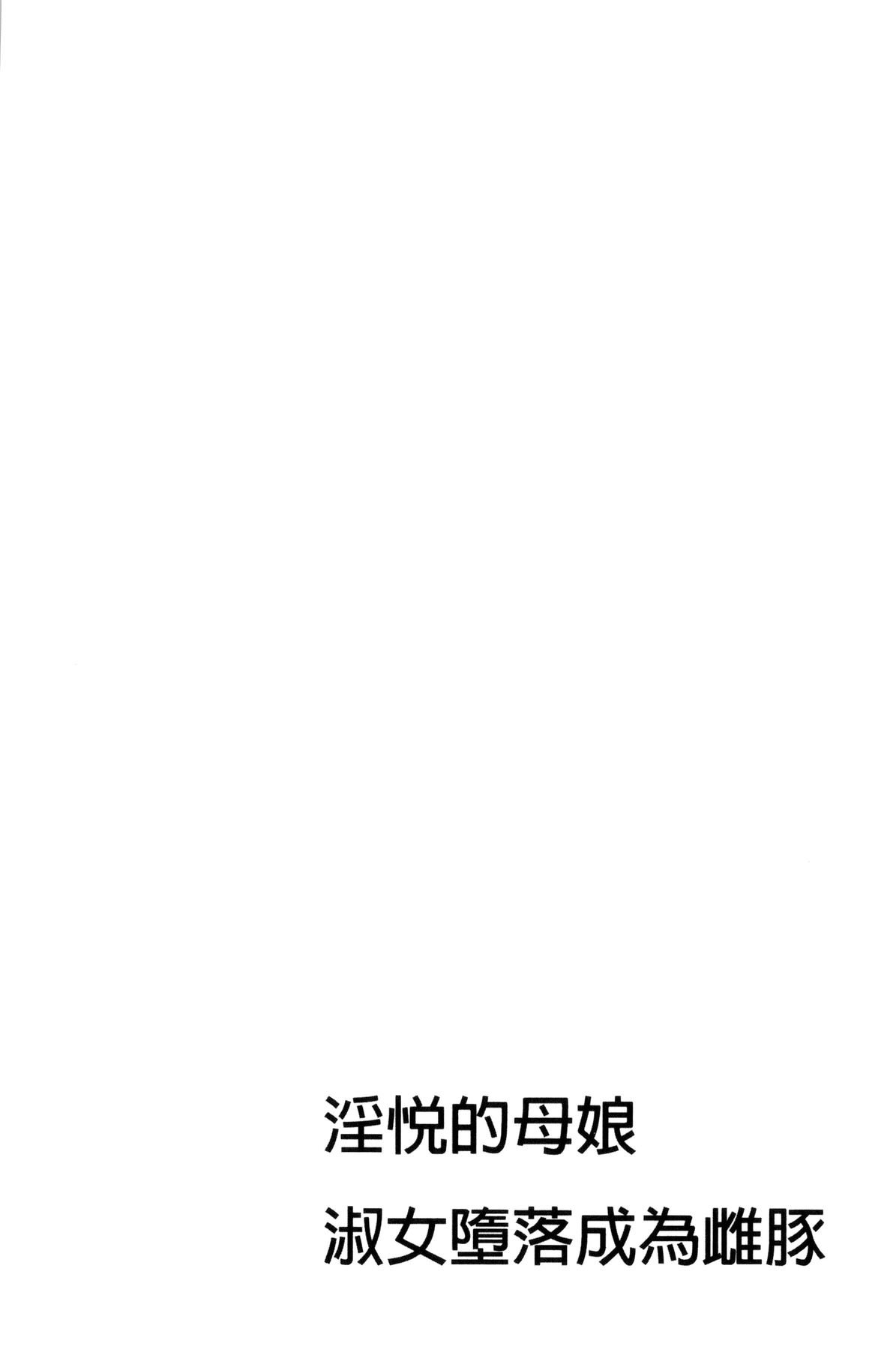 淫悦の母娘～淑女が雌に堕ちるとき～ 第7话 第5页