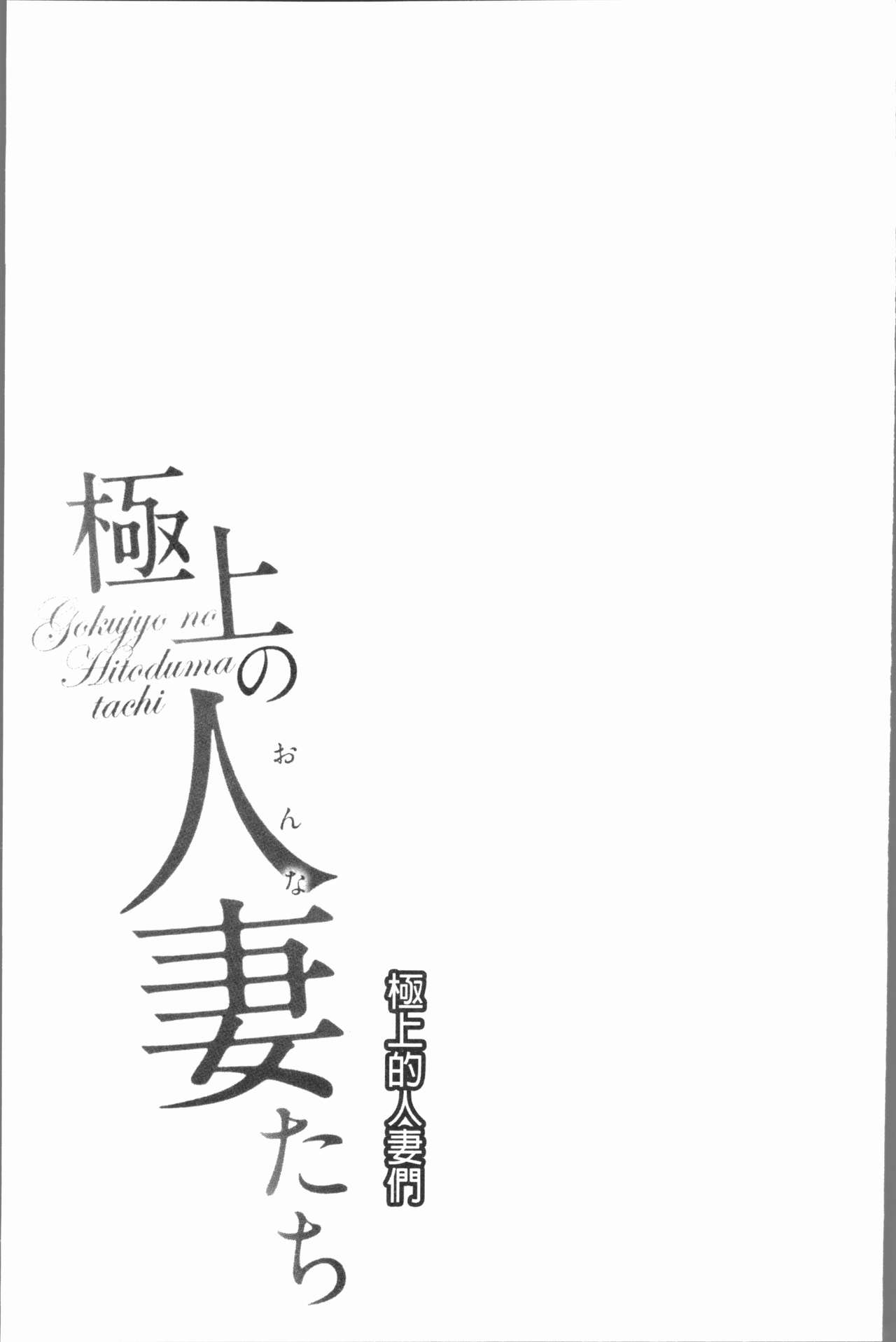 极上的人妻 第6话 第1页