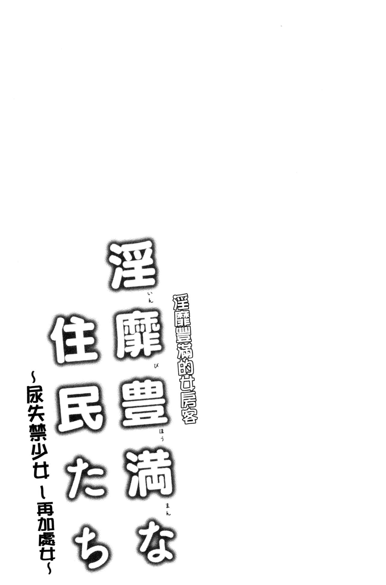 淫靡豊満的女房客們 ～漏尿的少女、還是個處女～ 第8话 第12页