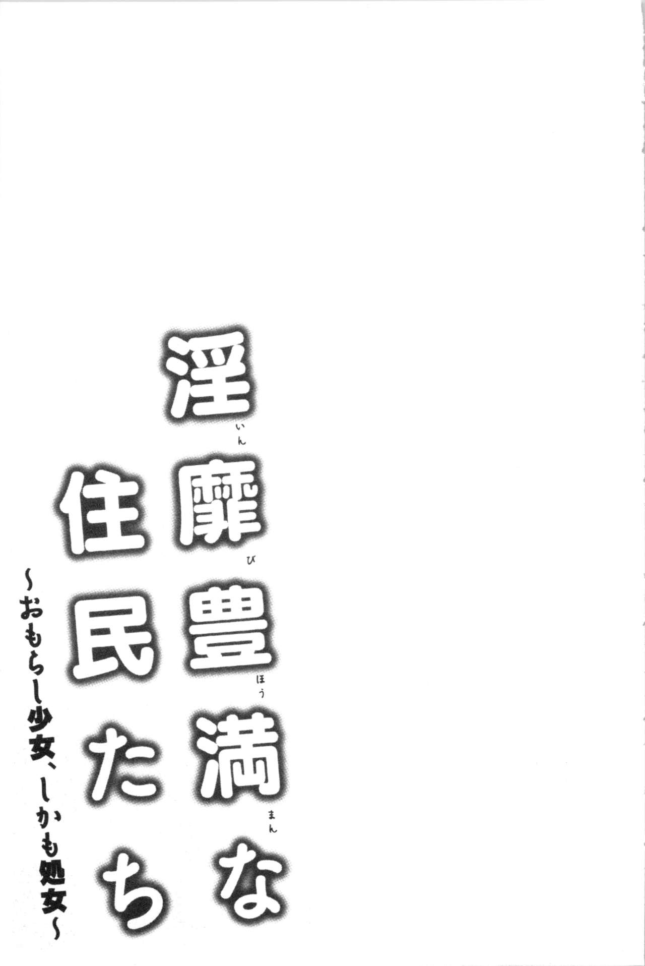 淫靡豊満な住民たち~おもらし少女、しかも処女~ 第3话 第12页