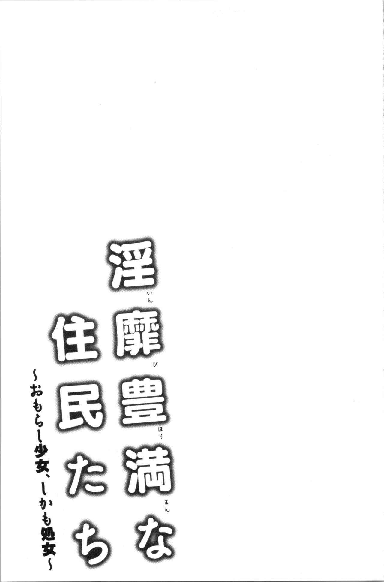 淫靡豊満な住民たち~おもらし少女、しかも処女~ 第6话 第2页