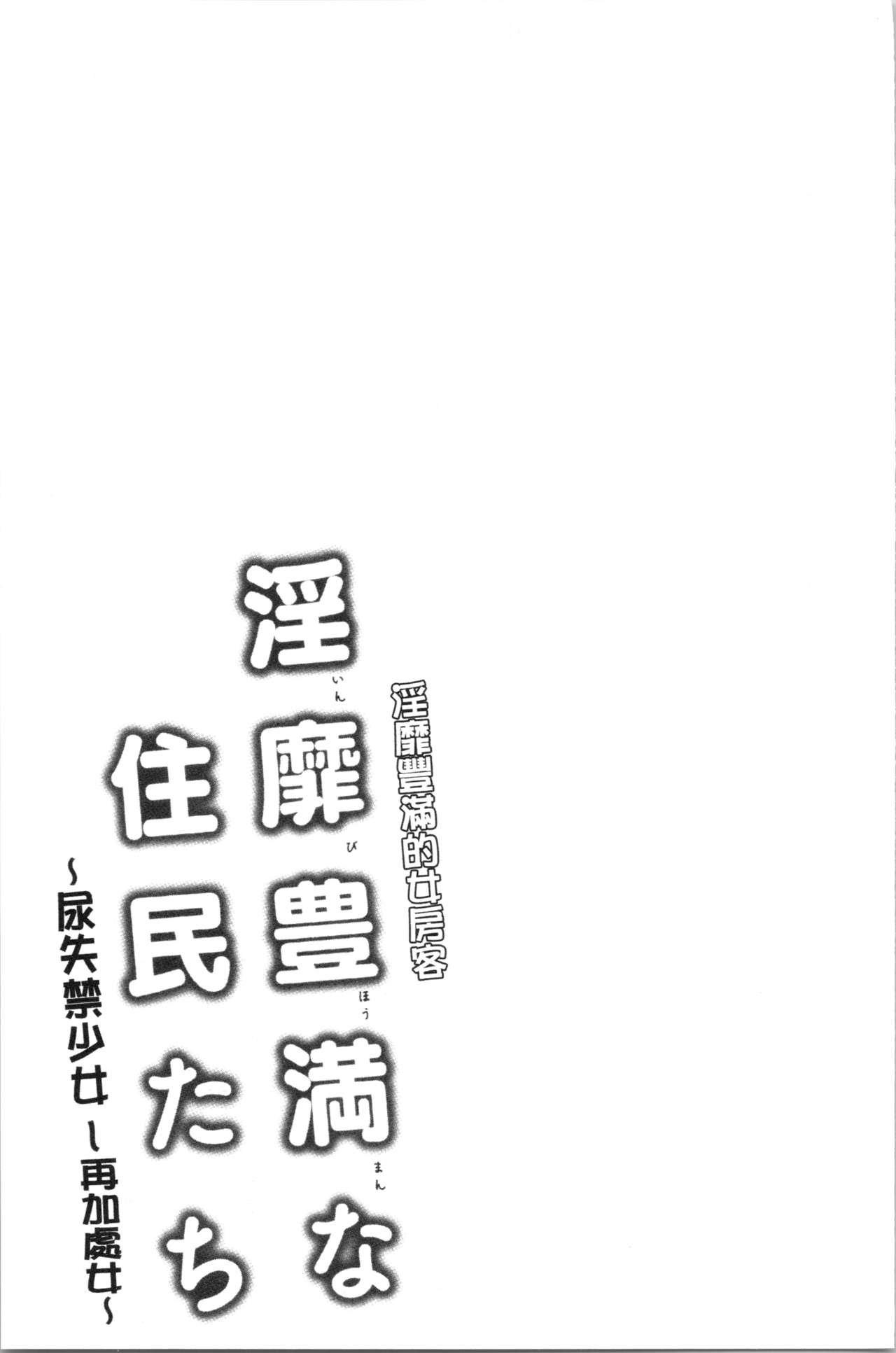 淫靡豊満な住民たち~おもらし少女、しかも処女~ 第8话 第14页