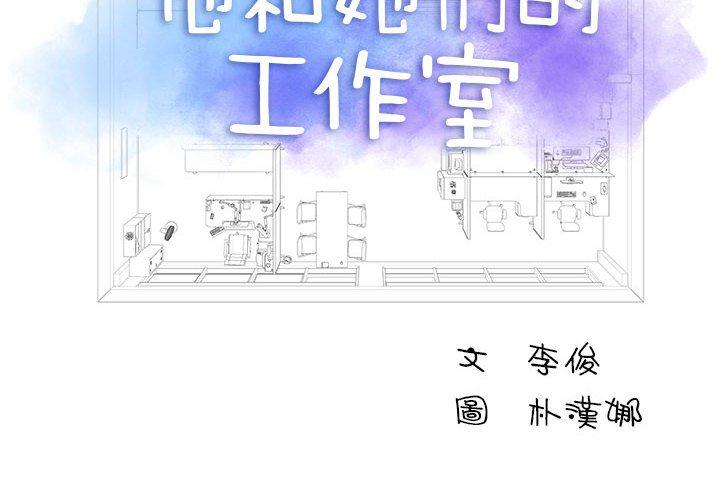 他和她們的工作室 第 15 話 第2页