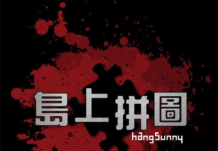 島上拼圖 第 10 話 第2页
