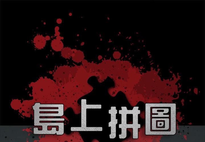 島上拼圖 第 1 話 第1页