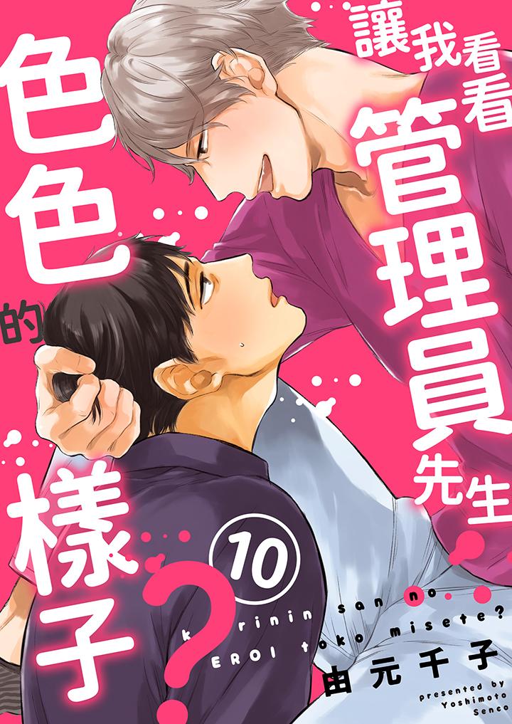 讓我看看管理員先生色色的樣子？ 第10話 第1页