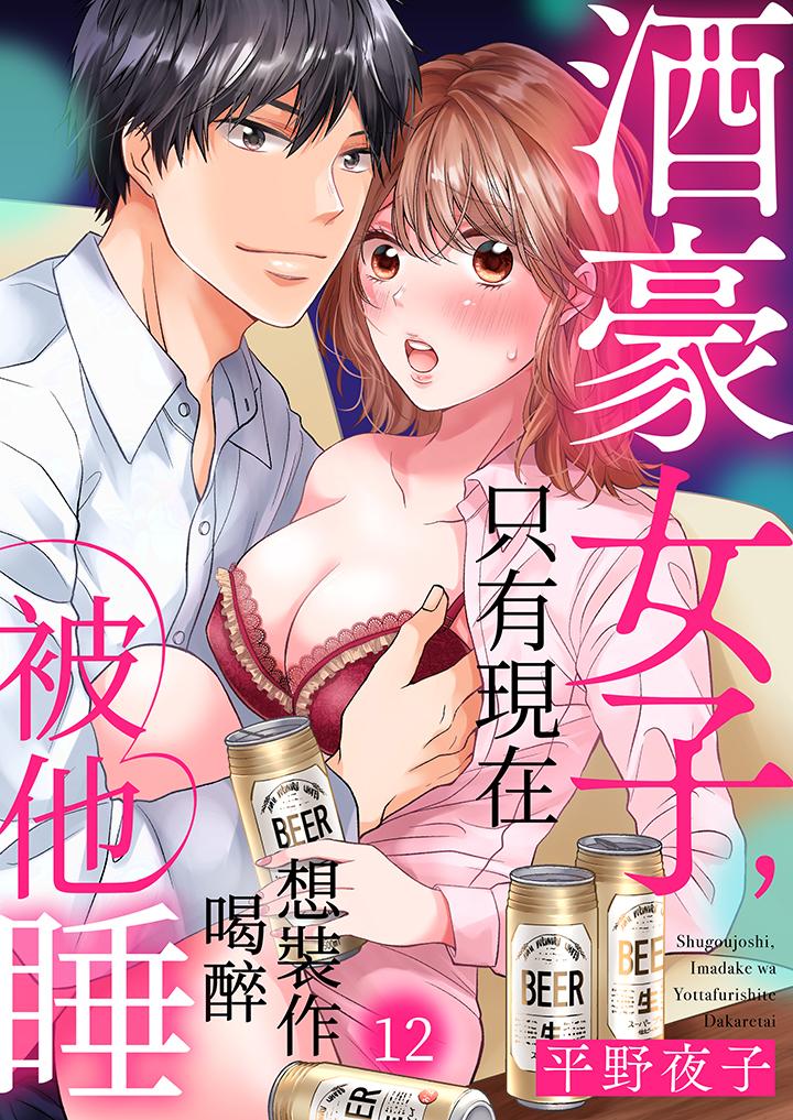 酒豪女子，只有現在想裝作喝醉被他睡 第12話 最終話 第1页