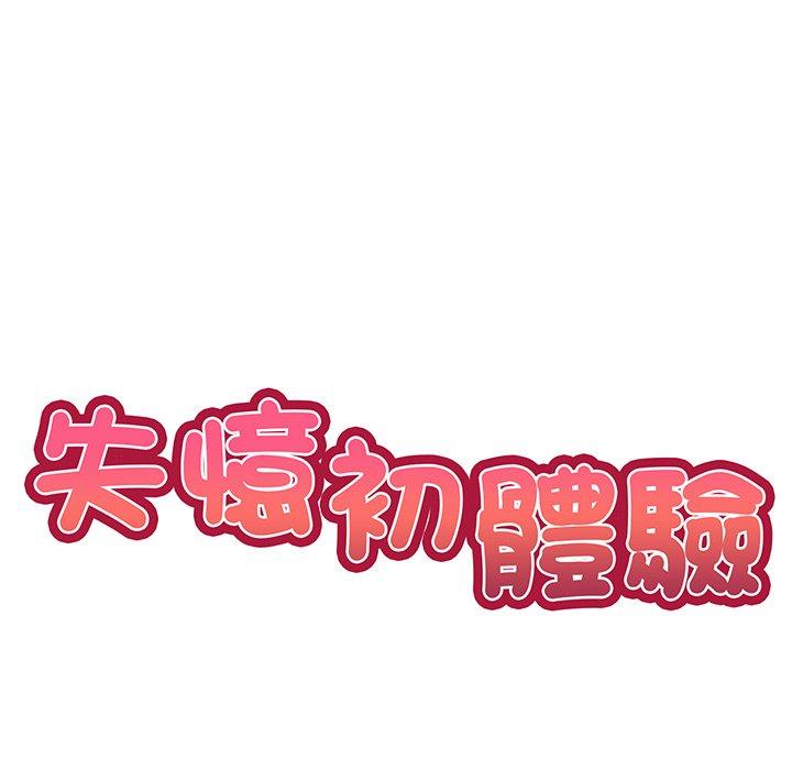 失憶初體驗 第 17 話 第14页