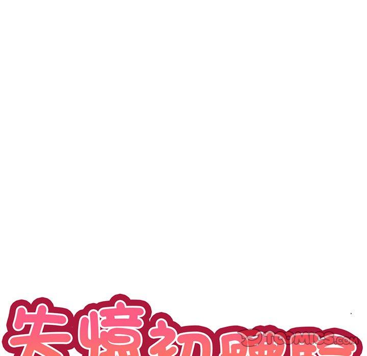 失憶初體驗 第 16 話 第9页