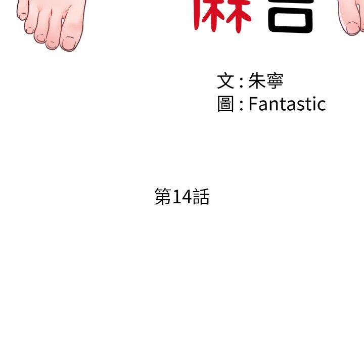 真正的麻吉 第 14 話 第33页