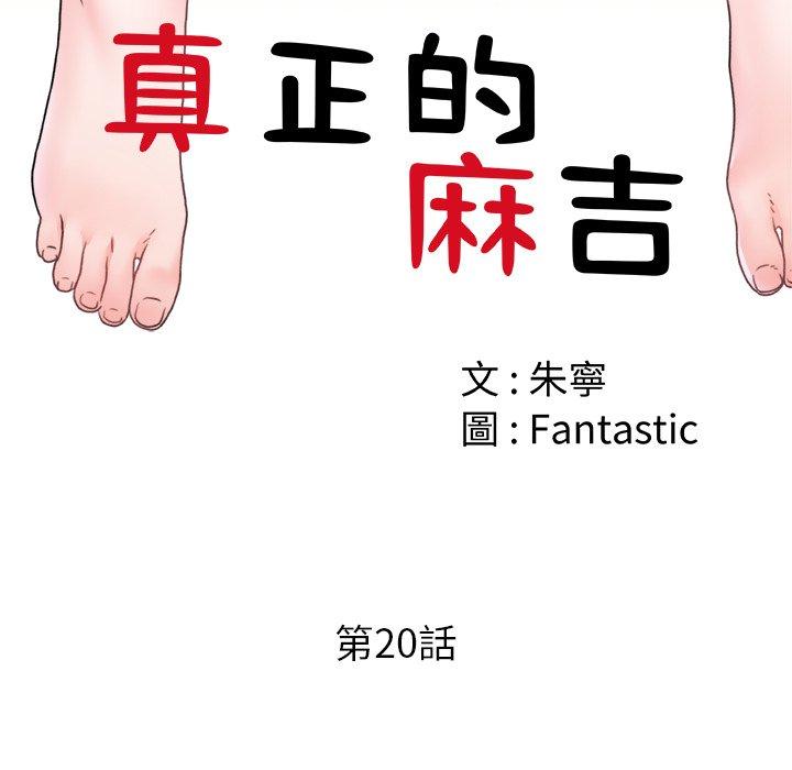 真正的麻吉 第 20 話 第14页