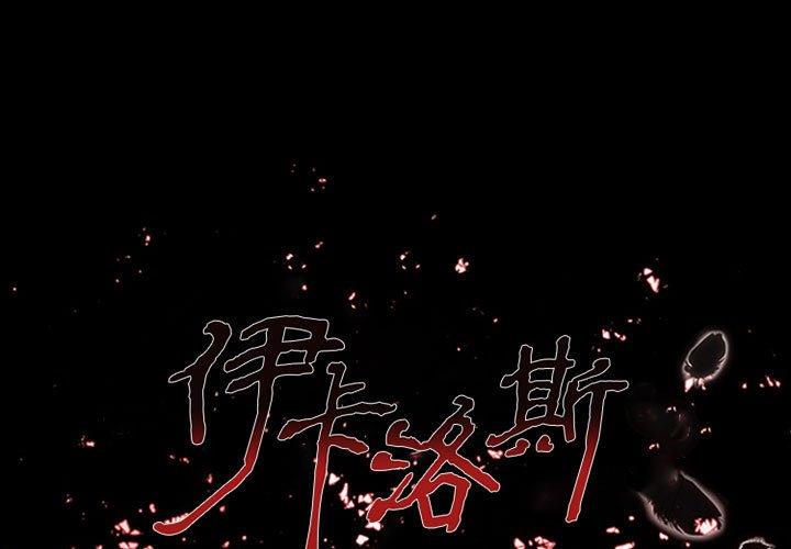 伊卡洛斯 第 14 話 第1页