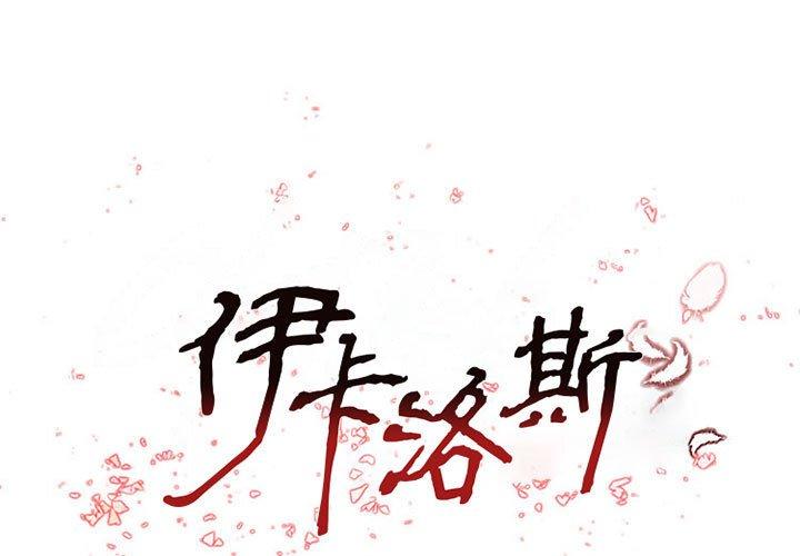 伊卡洛斯 第 15 話 第1页