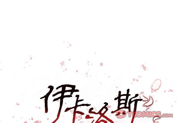 伊卡洛斯 第 16 話 第1页