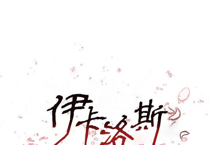 伊卡洛斯 第 17 話 第1页