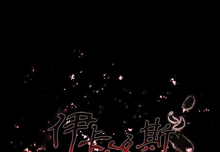 伊卡洛斯 第 19 話 第1页