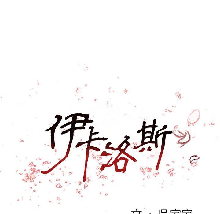 伊卡洛斯 第 26 話 第13页