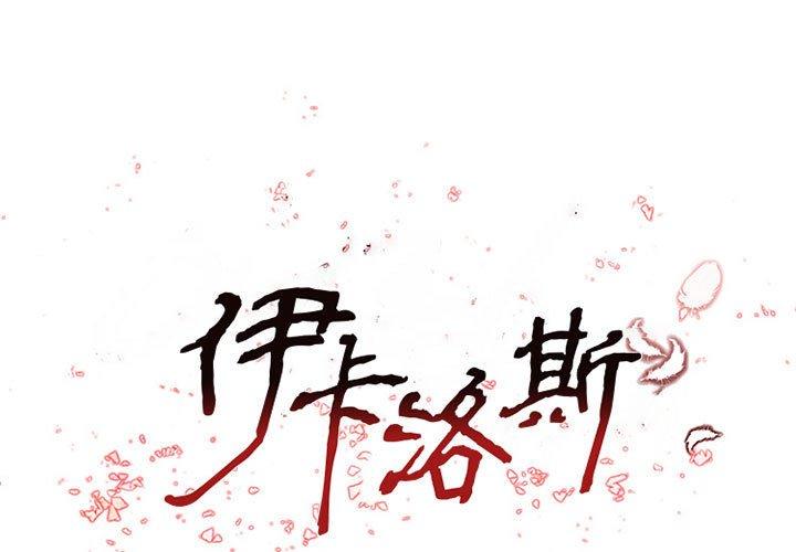 伊卡洛斯 第 27 話 第1页
