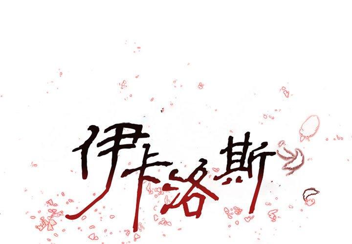 伊卡洛斯 第 28 話 第1页