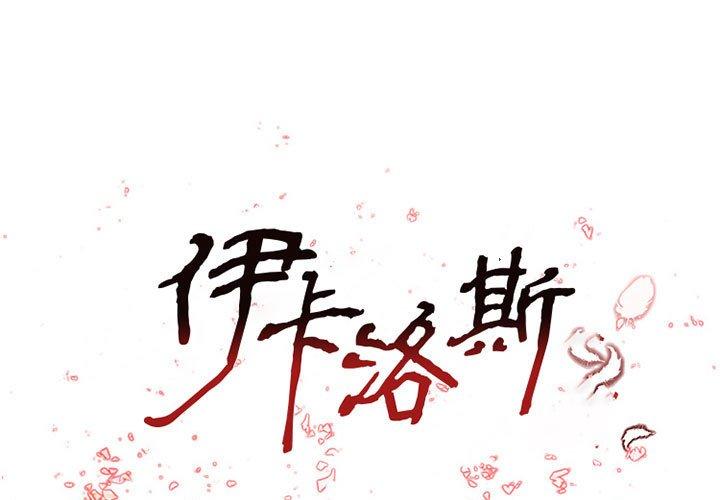 伊卡洛斯 第 29 話 第1页