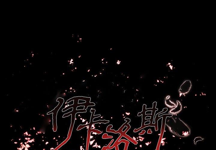 伊卡洛斯 第 21 話 第1页