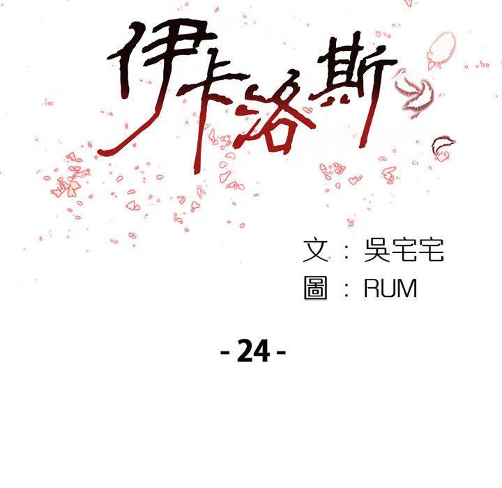 伊卡洛斯 第 24 話 第13页