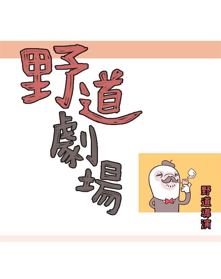 野道剧场 第1話 第3页