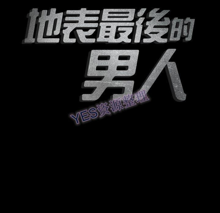 地表最後的男人 第14章 第19页