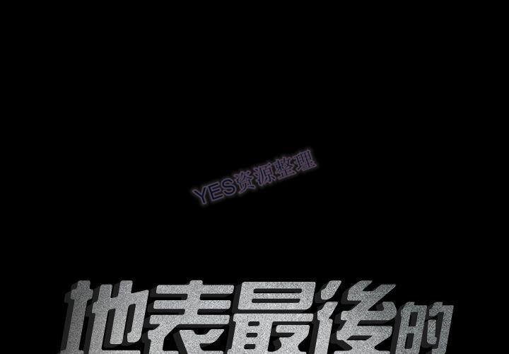 地表最後的男人 第15章 第1页