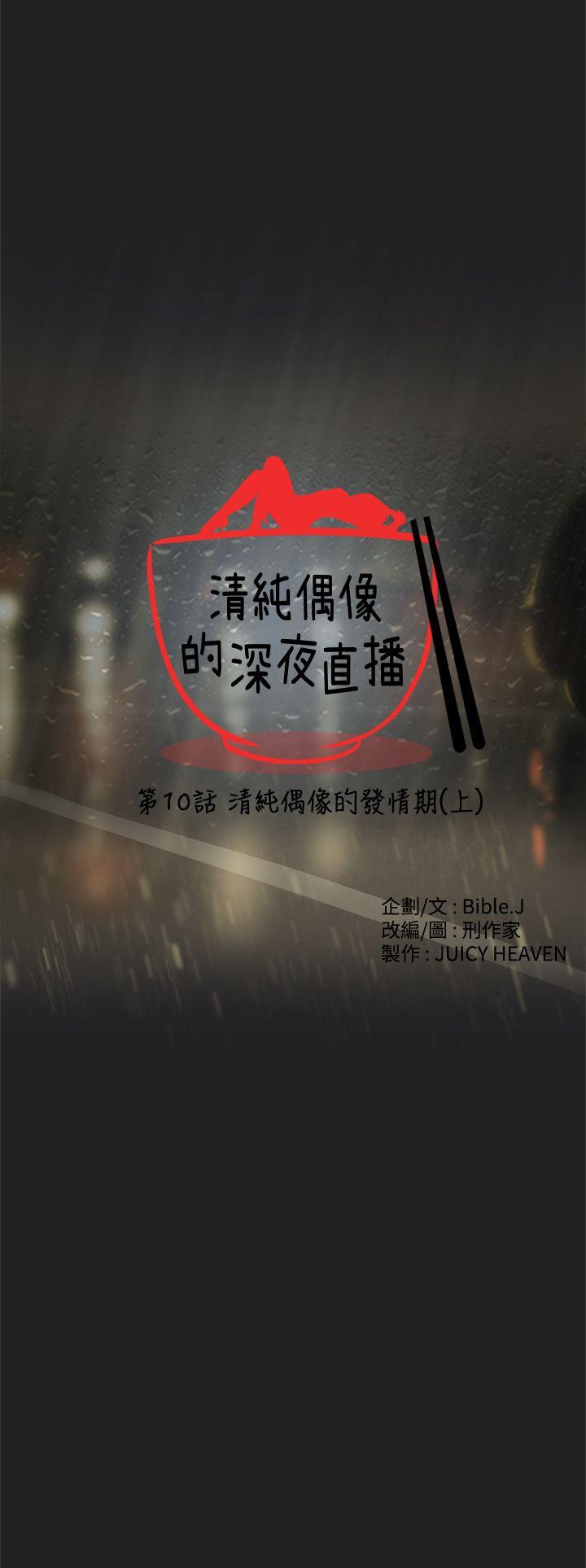 清纯偶像的深夜直播 第10話 第4页