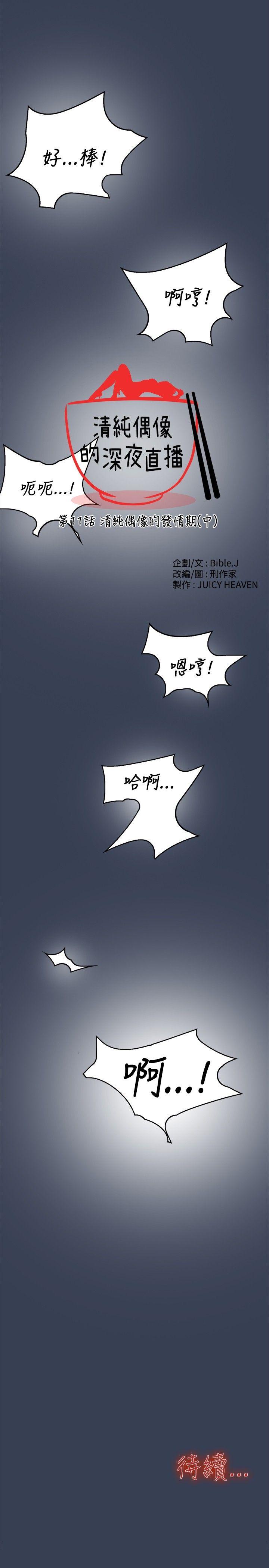 清纯偶像的深夜直播 第11話 第21页