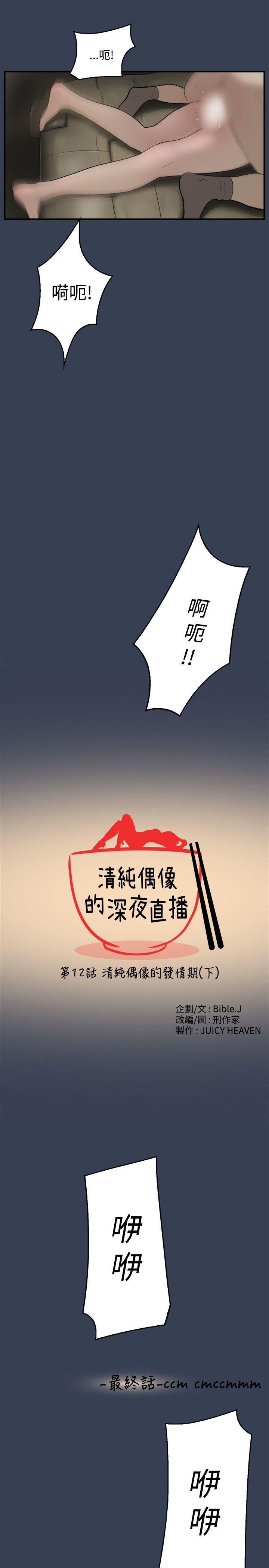清纯偶像的深夜直播 最終話 第3页