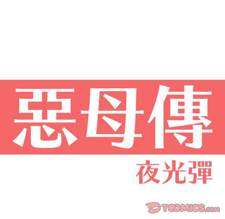 惡母傳 第 10 話 第14页