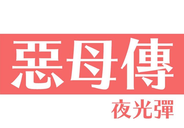 惡母傳 第 11 話 第1页