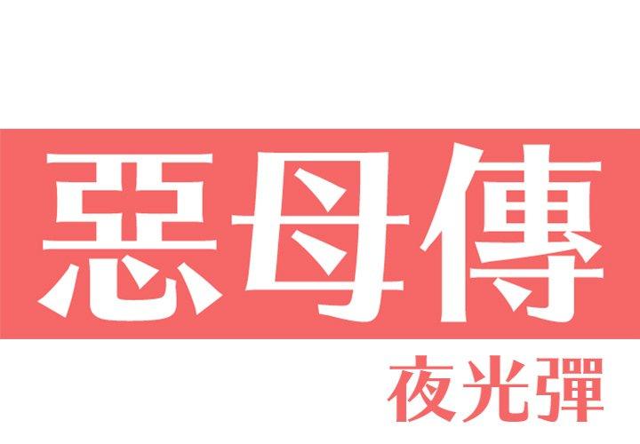 惡母傳 第 12 話 第1页