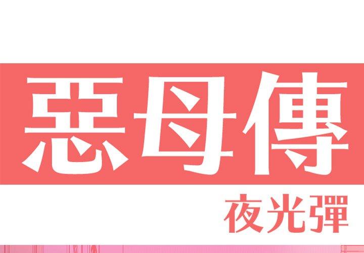 惡母傳 第 13 話 第1页