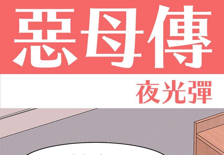 惡母傳 第 14 話 第1页
