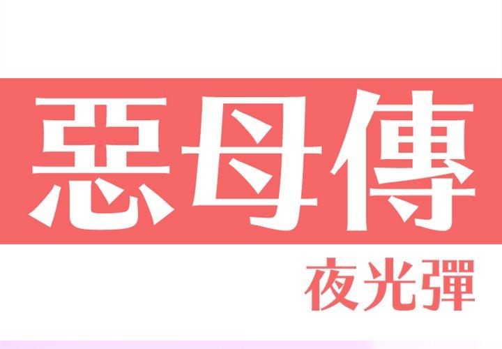 惡母傳 第 15 話 第1页